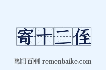 寄十二侄是什么意思的图片